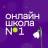 Telegram-канал Онлайн-школа №1
