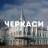 Telegram-группа Черкасcы чат