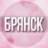 🌸Женский чат Брянск