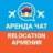 Relocation Armenia/Аренда Чат