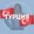 ТУРЦИЯ для турагентов