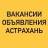 Telegram-группа ВАКАНСИИ-ОБЪЯВЛЕНИЯ АСТРАХАНЬ