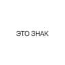 Telegram-канал ЭТО ЗНАК