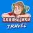 Халявщики Travel
