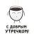 Стикерпак Кофевино