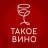 Telegram-канал Такое Вино