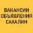 ВАКАНСИИ-ОБЪЯВЛЕНИЯ ЮЖНО-САХАЛИНСК