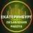 Екатеринбург Объявления | Работа | Вакансии