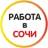 Telegram-канал Работа в Сочи