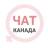 Telegram-группа Канада женский чат Ванкувер Калгари Оттава Монреаль Торонто
