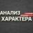 Telegram-канал Анализ Характера | Визуальная диагностика