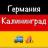 Telegram-группа Германия Калининград Попутчики и Жилье