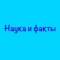 Канал Наука и факты 🌕 в Telegram