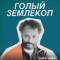 Канал Голый землекоп в Telegram