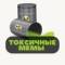 Канал Токсичные мемы в Telegram