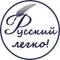 Канал Русский – легко! в Telegram