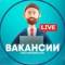 Канал Вакансии Live° в Telegram