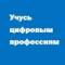 Канал Учусь цифровым профессиям в Telegram