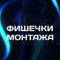 Канал Фишечки монтажа в Telegram