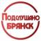 Канал ПОДСЛУШАНО БРЯНСК в Telegram