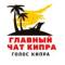 Группа Кипр чат в Telegram
