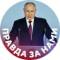 Канал Правда за нами в Telegram