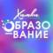 Канал Управление по образованию г.о. Химки в Telegram