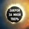 Канал Закрой за мной Тверь в Telegram