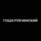 Канал ГОША РУБЧИНСКИЙ в Telegram