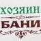 Канал Хозяин бани в Telegram