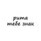 Канал рита, тебе знак в Telegram