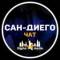 Группа Сан-Диего чат | DIGITAL.MEDIA в Telegram