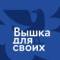 Канал Вышка для своих в Telegram