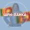 Группа ШРИ-ЛАНКА для турагентов в Telegram