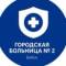 Канал Городская больница №2 (Бийск) в Telegram