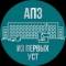 Канал АПЗ | Из первых уст в Telegram