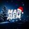 Канал Мандем 2025🎄 в Telegram
