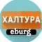 Канал Халтура Екатеринбург в Telegram