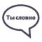 Канал Ты словно в Telegram