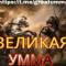 Канал Великая Умма🅾️ в Telegram