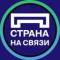 Канал Страна на связи в Telegram