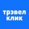 Канал Трэвел Клик: горящие туры и билеты в Telegram