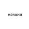 Канал полина в Telegram