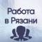 Канал Вакансии в РЯЗАНИ в Telegram