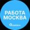 Канал Работа в Москве в Telegram