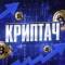 Канал Криптач в Telegram