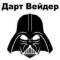 Стикеры Дарт Вейдер в Telegram