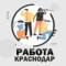Канал Работа Краснодар и Край в Telegram