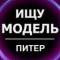 Канал Ищу Модель Питер в Telegram