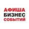 Канал Афиша Бизнес Событий. Тюмень. в Telegram